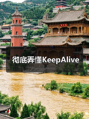 彻底弄懂KeepAlive(图4) 彻底弄懂KeepAlive(图4)