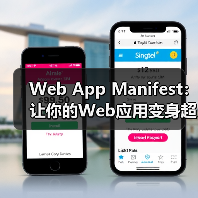 Web App Manifest：让你的Web应用变身超级明星