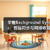 掌握Background Sync：数据同步与网络恢复的极致秘密