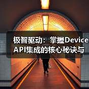 极智驱动：掌握Device API集成的核心秘诀与未来趋势