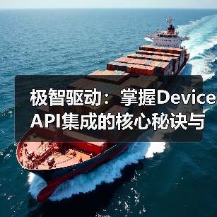 极智驱动:掌握Device API集成的核心秘诀与未来趋势(图3) 极智驱动:掌握Device API集成的核心秘诀与未来趋势(图3)
