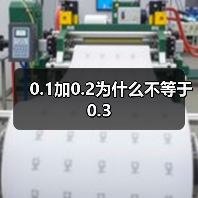 0.1加0.2为什么不等于0.3(图3) 0.1加0.2为什么不等于0.3(图3)