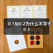 0.1加0.2为什么不等于0.3(图2) 0.1加0.2为什么不等于0.3(图2)
