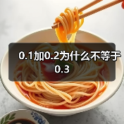 0.1加0.2为什么不等于0.3(图4) 0.1加0.2为什么不等于0.3(图4)
