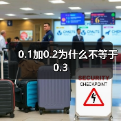 0.1加0.2为什么不等于0.3
