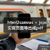 html2canvas + jspdf实现页面导出成pdf(图3) html2canvas + jspdf实现页面导出成pdf(图3)