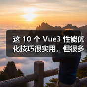 这 10 个 Vue3 性能优化技巧很实用,但很多项目都没用上(图2) 这 10 个 Vue3 性能优化技巧很实用,但很多项目都没用上(图2)