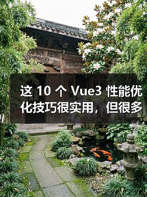 这 10 个 Vue3 性能优化技巧很实用,但很多项目都没用上(图4) 这 10 个 Vue3 性能优化技巧很实用,但很多项目都没用上(图4)