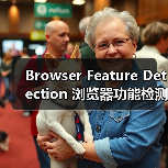 Browser Feature Detection 浏览器功能检测：渐进增强与兼容处理的秘密武器