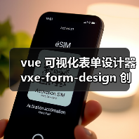 vue 可视化表单设计器 vxe-form-design 创建自定义控件的详细用法（教程一）