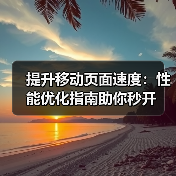 提升移动页面速度：性能优化指南助你秒开