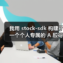 我用 stock-sdk 构建了一个个人专属的 A 股行情仪表盘（图2）