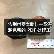 告别付费套路！一款开源免费的 PDF 处理工具箱！