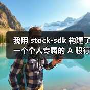 我用 stock-sdk 构建了一个个人专属的 A 股行情仪表盘（图4）