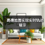 高德地图实现实时轨迹展示(图3) 高德地图实现实时轨迹展示(图3)