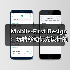 Mobile-First Design：玩转移动优先设计的核心秘密