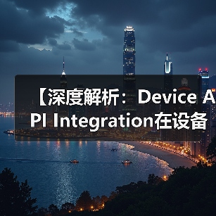 【深度解析：Device API Integration在设备控制中的关键作用】