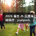 2026 最全 JS 反混淆工具横评:jsunpark、jsnice、de4js、ob-decrypt…到底谁才是王者?(图3) 2026 最全 JS 反混淆工具横评:jsunpark、jsnice、de4js、ob-decrypt…到底谁才是王者?(图3)