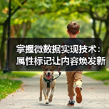 掌握微数据实现技术：属性标记让内容焕发新生命