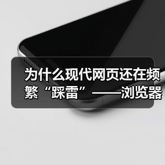 为什么现代网页还在频繁“踩雷”——浏览器兼容性问题？真相可能超乎你想象。可不要以为这是技术宅的专