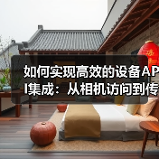 如何实现高效的设备API集成:从相机访问到传感器使用的全攻略(图3) 如何实现高效的设备API集成:从相机访问到传感器使用的全攻略(图3)