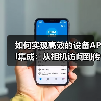 如何实现高效的设备API集成：从相机访问到传感器使用的全攻略