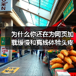 为什么你还在为网页加载缓慢和离线体验头疼？实际上，Service Worker for Cach