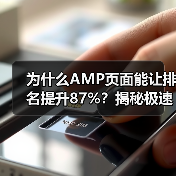 为什么AMP页面能让排名提升87%？揭秘极速加载背后那些鲜为人知的秘密