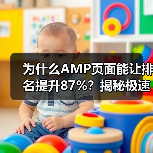 为什么AMP页面能让排名提升87%？揭秘极速加载背后那些鲜为人知的秘密（图4）