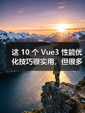 这 10 个 Vue3 性能优化技巧很实用,但很多项目都没用上(图3) 这 10 个 Vue3 性能优化技巧很实用,但很多项目都没用上(图3)