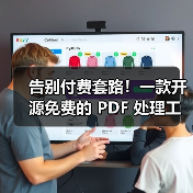 告别付费套路!一款开源免费的 PDF 处理工具箱!(图2) 告别付费套路!一款开源免费的 PDF 处理工具箱!(图2)
