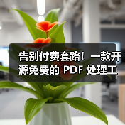 告别付费套路!一款开源免费的 PDF 处理工具箱!(图4) 告别付费套路!一款开源免费的 PDF 处理工具箱!(图4)