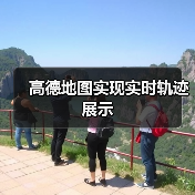 高德地图实现实时轨迹展示(图2) 高德地图实现实时轨迹展示(图2)