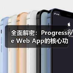 全面解密：Progressive Web App的核心功能与实际应用（图4）