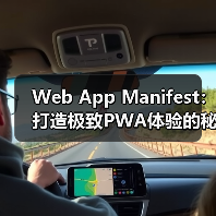 Web App Manifest：打造极致PWA体验的秘密武器（图4）