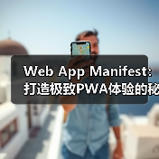 Web App Manifest：打造极致PWA体验的秘密武器