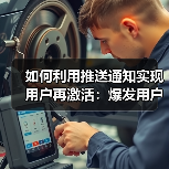如何利用推送通知实现用户再激活：爆发用户互动的秘密武器