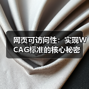 网页可访问性：实现WCAG标准的核心秘密（图2）