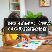 网页可访问性：实现WCAG标准的核心秘密（图4）