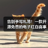 告别手写礼簿!一款开源免费的电子红白喜事礼簿系统!(图4) 告别手写礼簿!一款开源免费的电子红白喜事礼簿系统!(图4)