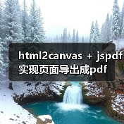 html2canvas + jspdf实现页面导出成pdf(图3) html2canvas + jspdf实现页面导出成pdf(图3)