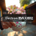 Electron 的西天取经