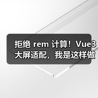 拒绝 rem 计算!Vue3 大屏适配,我是这样做的(图4) 拒绝 rem 计算!Vue3 大屏适配,我是这样做的(图4)