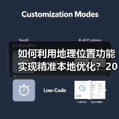 如何利用地理位置功能实现精准本地优化？2026年最新操盘秘籍（图3）