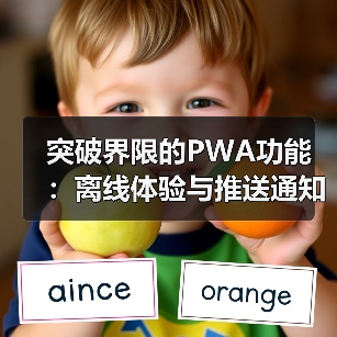 突破界限的PWA功能：离线体验与推送通知的秘密武器