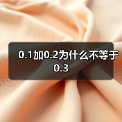 0.1加0.2为什么不等于0.3（图3）