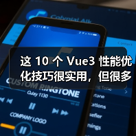 这 10 个 Vue3 性能优化技巧很实用，但很多项目都没用上（图3）