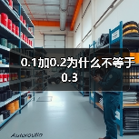 0.1加0.2为什么不等于0.3
