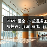 2026 最全 JS 反混淆工具横评:jsunpark、jsnice、de4js、ob-decrypt…到底谁才是王者?(图3) 2026 最全 JS 反混淆工具横评:jsunpark、jsnice、de4js、ob-decrypt…到底谁才是王者?(图3)