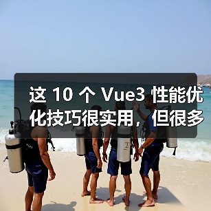这 10 个 Vue3 性能优化技巧很实用，但很多项目都没用上
